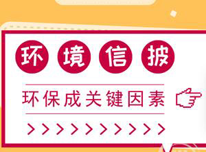 资本市场劲吹环保风 环境信息披露成企业“必选项”